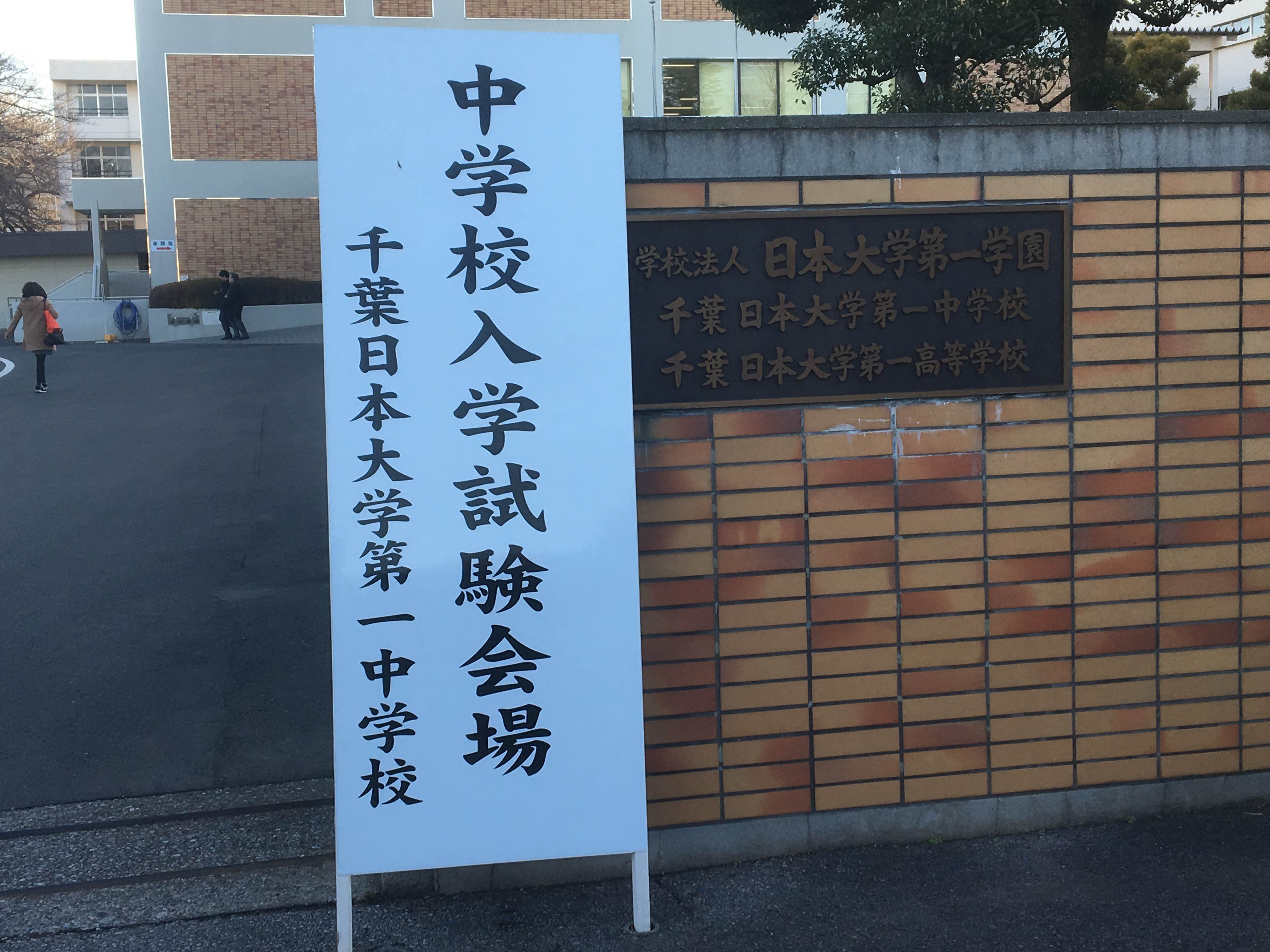 2016入試応援レポート～1/21千葉日本大学第一中学校(第1期)