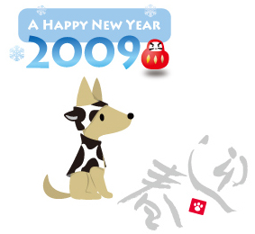 あけましておめでとうございます　2009元旦