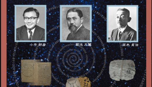 数学　日本のパイオニア達