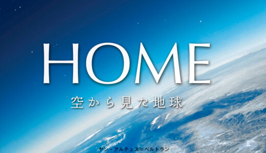 映画「HOME 空から見た地球」