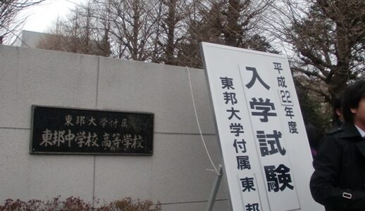 入試応援　東邦大東邦中学校