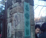 入試応援　巣鴨中学校