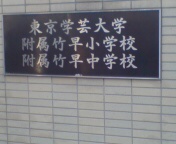 入試応援　学芸大竹早