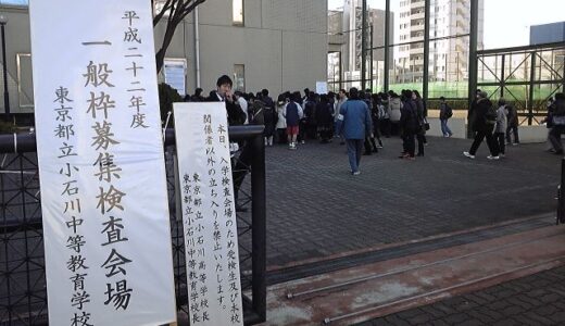 入試応援　都立小石川中等教育学校