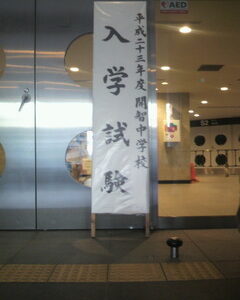 2011入試応援レポート～開智中先端A