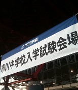 2011入試応援レポート～市川学園市川中学校