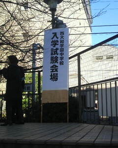 2011入試応援レポート～西大和中