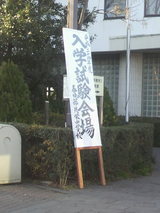 2012入試応援レポート～春日部共栄