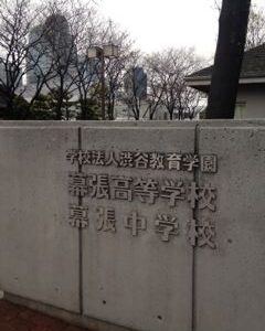 2012入試応援〜渋谷幕張　(爺のひとりごと174)