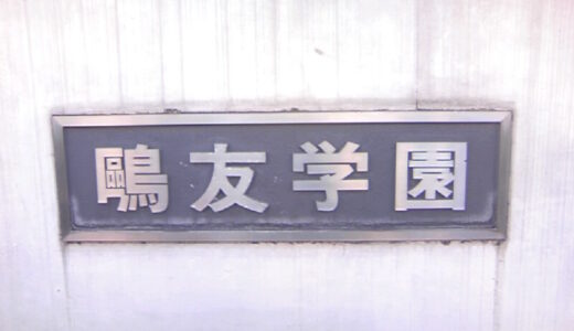 2012入試応援レポート～鴎友学園女子中学校