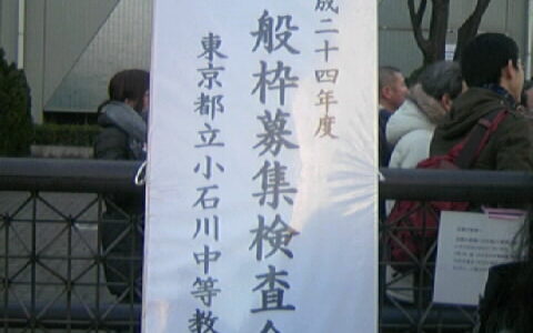 入試応援レポート～小石川中等教育学校