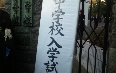 2012入試応援レポート～巣鴨中学校（第Ⅱ期）