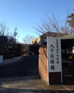 2012入試応援レポート 〜 学習院女子中等科