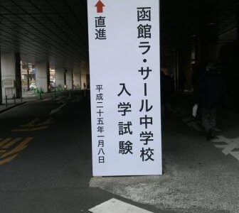 2013入試応援レポート～函館ラ・サール