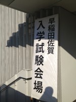 2013入試応援レポート～早稲田佐賀中学