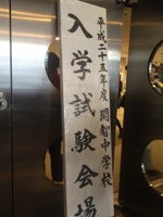 2013入試応援レポート～開智先端A