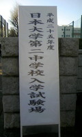 2013入試応援レポート　～日本大学第二中学校
