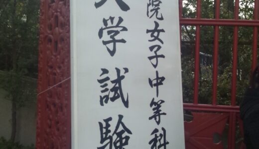 2013入試応援レポート～学習院女子中学校