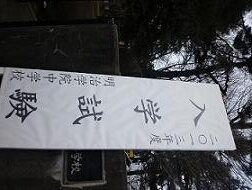 2013入試応援レポート～明治学院中学校