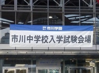 2014入試応援レポート～市川学園