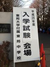 2014入試応援レポート～東邦大東邦