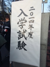 2014入試応援レポート～渋谷教育学園幕張