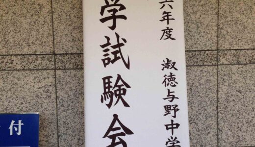 2014入試応援レポート～淑徳与野中学校～