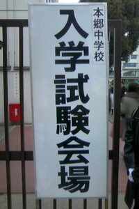 2014入試応援レポート～本郷第2回