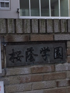 2014入試応援レポート〜桜蔭学園中学