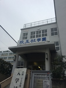 2014入試応援レポート〜攻玉社学園