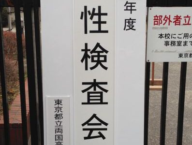 2014入試応援レポート～両国高等学校付属中学校