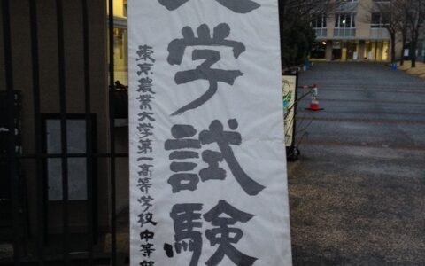 2014入試応援レポート～東京農業大学第一高等学校中等部～