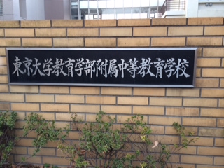 2014入試応援レポート～東京大学教育学部附属中等教育学校