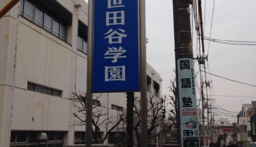 2014入試応援レポート～世田谷学園中学校②～