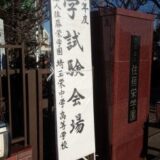 2015入試応援レポート〜栄東中学校　東大選抜(埼玉栄会場)