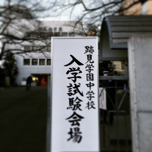 2015入試応援レポート〜跡見学園中学 第3回