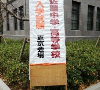 2017入試応援レポート～1/8土佐塾中学校