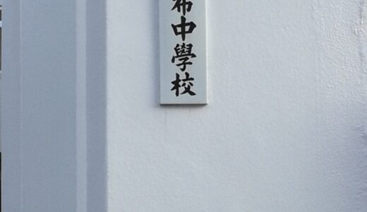 2017入試応援レポート～2/1　麻布中学校