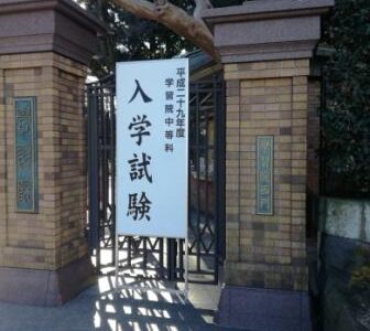 2017入試応援レポート～2/2　学習院中等科