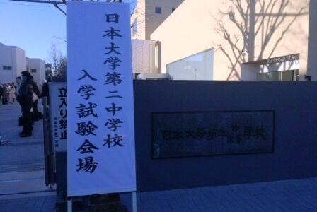 2017入試応援レポート～2/3日大二中