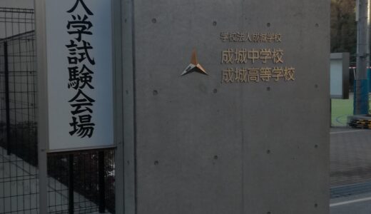 2018入試応援レポート　～2/5成城中学校　第3回