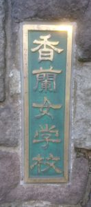 2019入試応援レポート～香蘭女学校