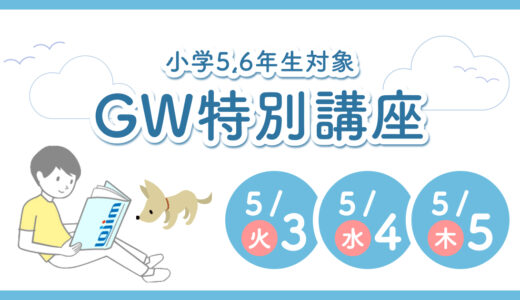 【5,6年生対象】GW特別講座のお知らせ