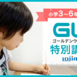 【小学3〜6年生対象】4/29、5/3にGW特別講座を開催！