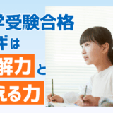 中学受験に必須！読解力と論理思考が合否を左右する