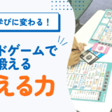遊びが学びに変わる！ボードゲームで鍛えるロジカルシンキング