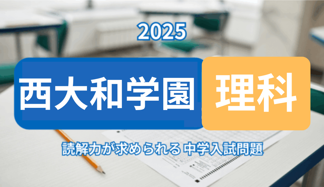 2025年西大和学園 理科｜読解力で差がつく入試問題 | 学習塾ロジム