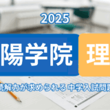2025年甲陽学院 理科｜読解力で差がつく入試問題