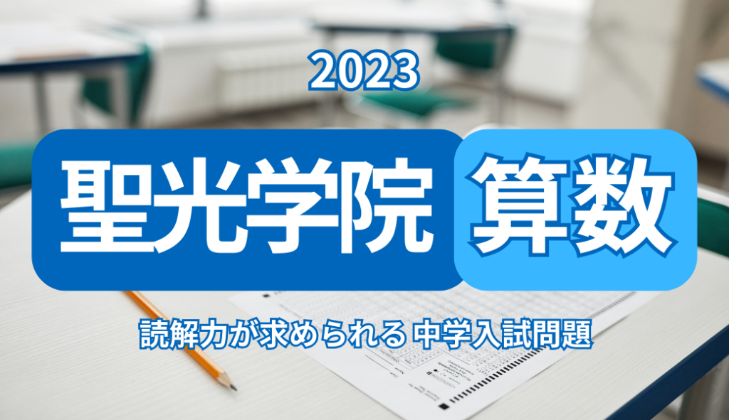 2023年 聖光学院 算数｜読解力で差がつく入試問題 | 学習塾ロジム