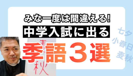 皆一度は間違える｜中学入試に出る「季語」の落とし穴